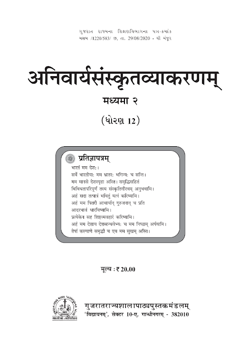 GSEB Standard 12 Anivaryasanskrut Vyakaranam Madyama 2 Sanskrut Textbook PDF Download Sanskrit Medium